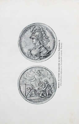 Валишевский К. Екатерина Великая. По мемуарам, письмам и неизд. документам / Пер. с 9-го фр. изд. Т. Высоцкой. М.: Кн-во «Современные проблемы», 1912.